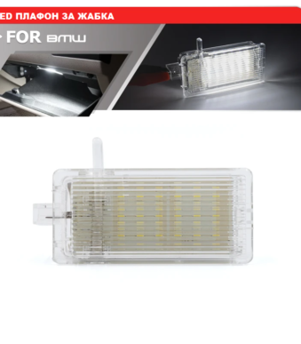 LED плафон за жабка за BMW E81,E82,E87,E88,E46,E90,E91,E92,E93,E53,E83,F25,E89,MINI R50,R52,R53,R55,R56,R57,R60